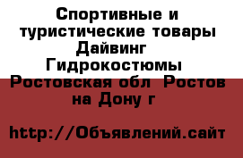 Спортивные и туристические товары Дайвинг - Гидрокостюмы. Ростовская обл.,Ростов-на-Дону г.